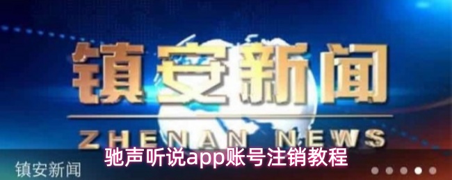 驰声听说app怎么注销账号-账号注销教程