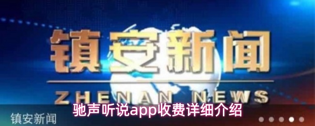 驰声听说app收费详细介绍