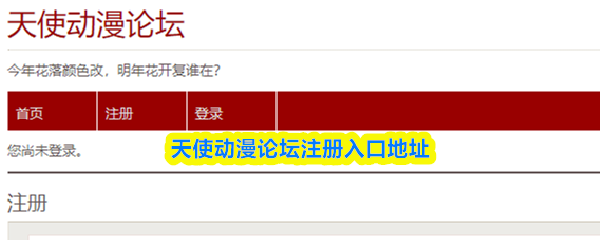 天使动漫论坛怎么注册-天使动漫论坛注册入口地址