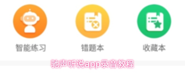 驰声听说app怎么录音-录音教程