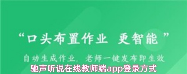 驰声听说在线教师端app用什么登录-登录方式