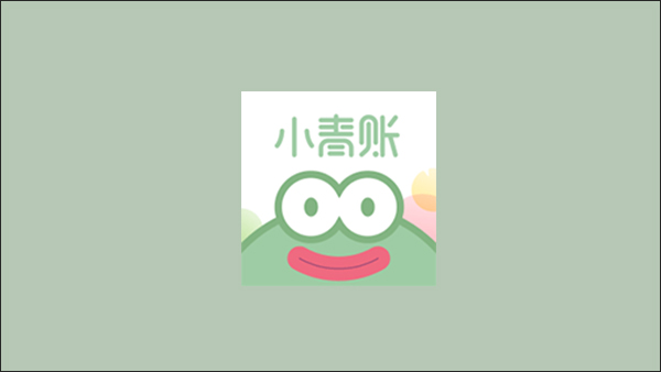 小青账隐藏默认账本