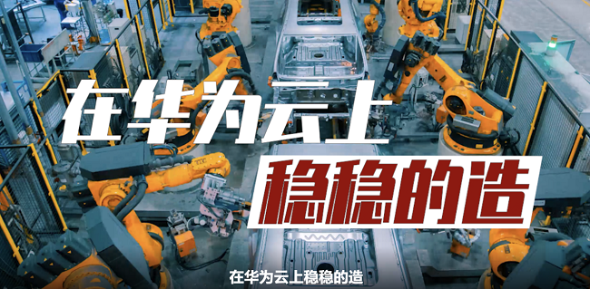 科力装备携手华为云深化智能制造，打造汽车零部件行业数智化升级标杆