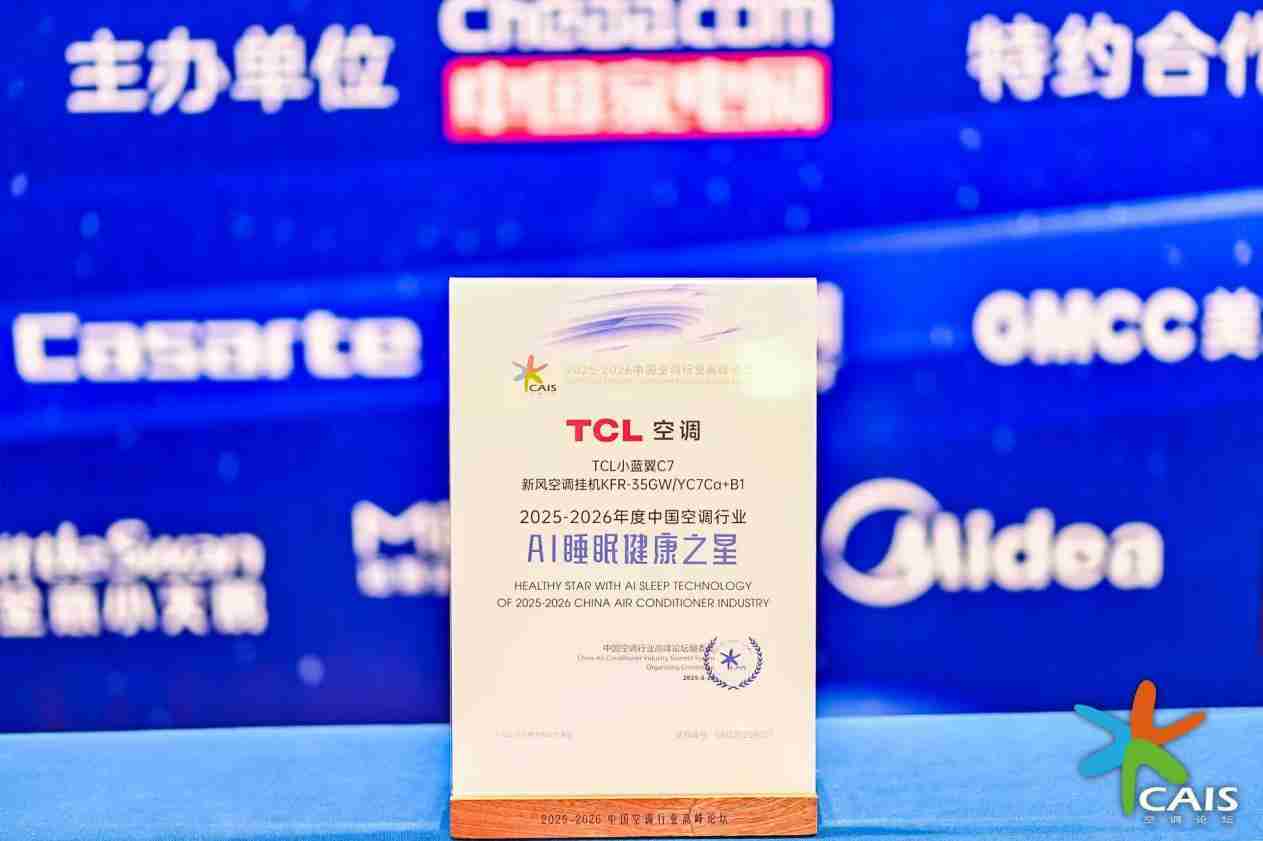 TCL空调荣膺“健康新风领军品牌、AI睡眠健康之星”两项年度大奖