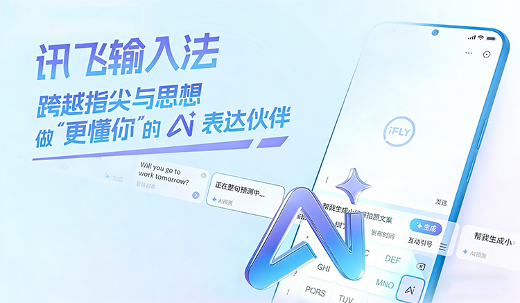 讯飞输入法使用技巧教程