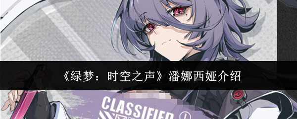 绿梦时空之声潘娜西娅怎么样-潘娜西娅介绍