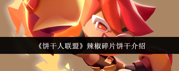 饼干人联盟辣椒碎片饼干怎么样-辣椒碎片饼干介绍