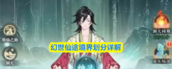 幻世仙途境界怎么划分-幻世仙途境界划分详解