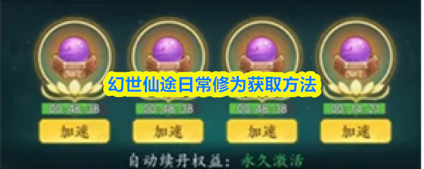 幻世仙途日常修为怎么获得-幻世仙途日常修为获取方法