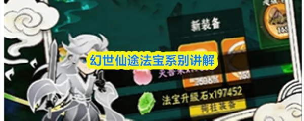 幻世仙途法宝系别讲解-幻世仙途法宝有哪些系别