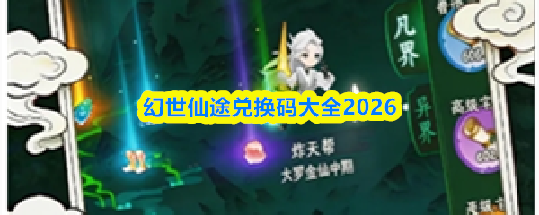 幻世仙途兑换码有哪些-幻世仙途兑换码大全2026