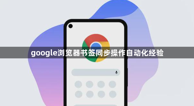 google浏览器书签同步操作自动化经验