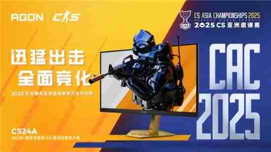 决战东方之巅！AGON爱攻迅猛龙CS24A以巅峰性能助力CAC 2025战火点燃