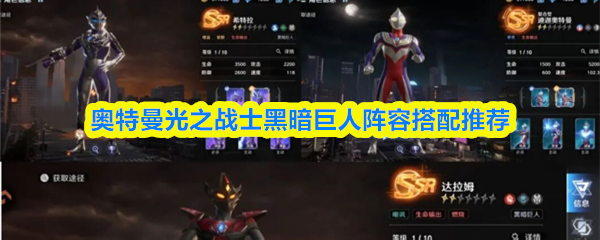 奥特曼光之战士黑暗巨人阵容怎么配队-黑暗巨人阵容搭配推荐