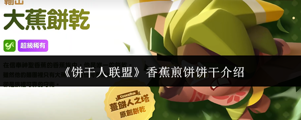 《饼干人联盟》香蕉煎饼饼干介绍