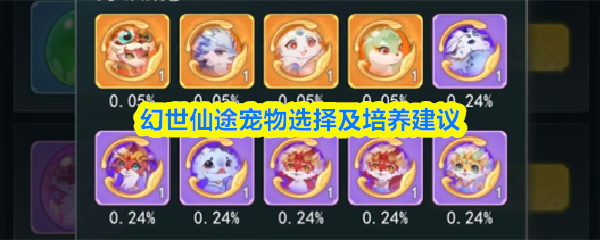 幻世仙途宠物选择及培养建议