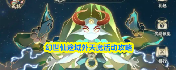 幻世仙途域外天魔活动攻略