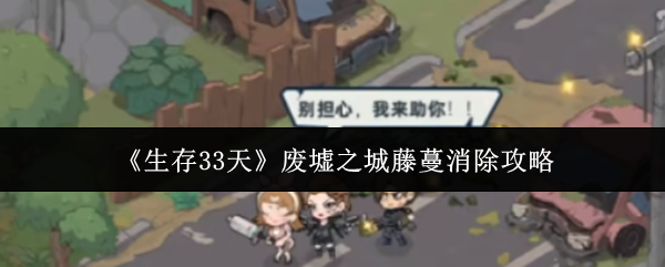 《生存33天》废墟之城藤蔓消除攻略