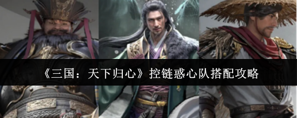 三国天下归心控链惑心队怎么搭配-控链惑心队搭配攻略