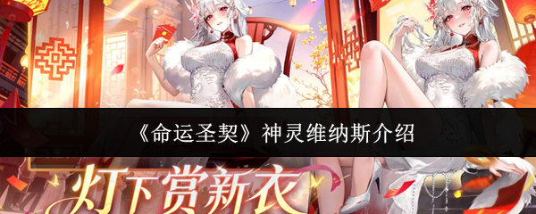 《命运圣契》神灵维纳斯介绍