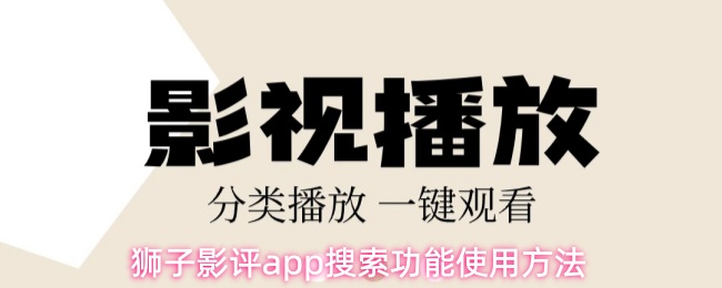 狮子影评app搜索功能使用方法