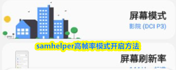 samhelper怎么开启高帧率模式-samhelper高帧率模式开启方法