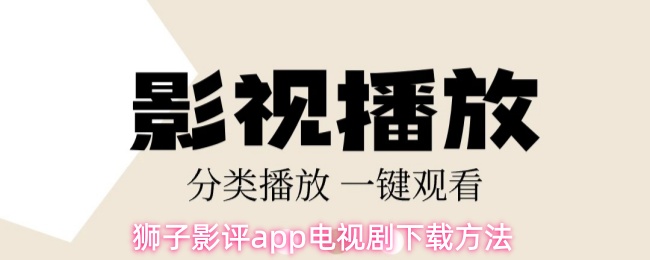 狮子影评app电视剧下载方法