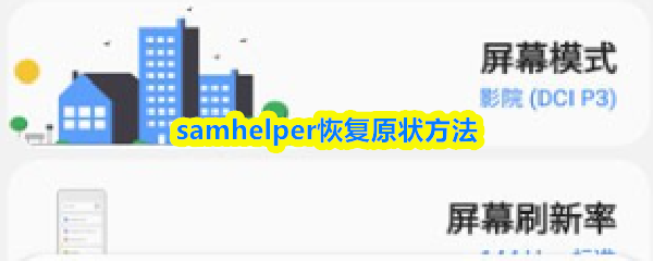 samhelper恢复原状方法