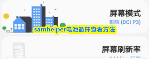 samhelper怎么看电池循环-samhelper电池循环查看方法