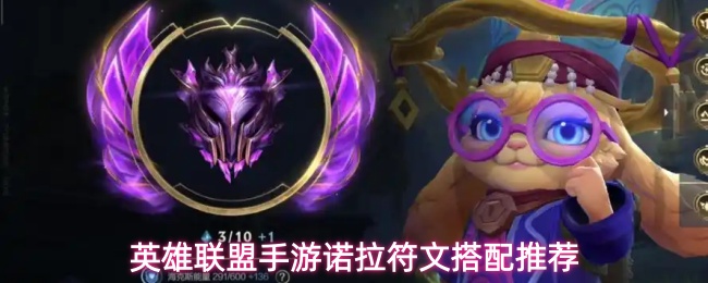 英雄联盟手游诺拉符文搭配推荐