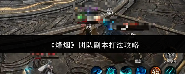 《烽烟》团队副本打法攻略