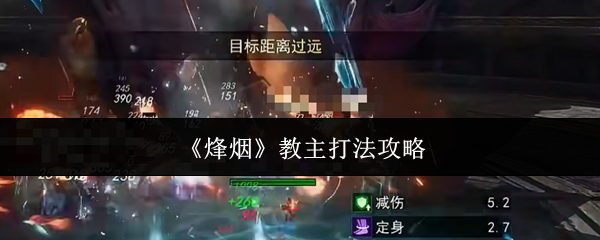 《烽烟》教主打法攻略