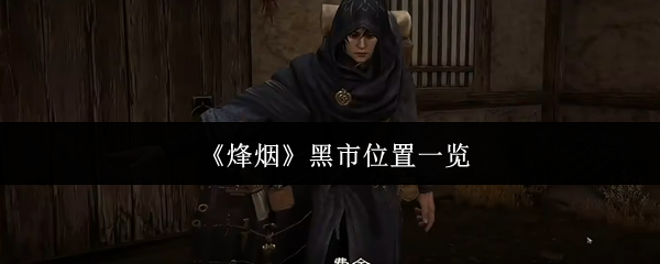 烽烟黑市在哪里-黑市位置一览