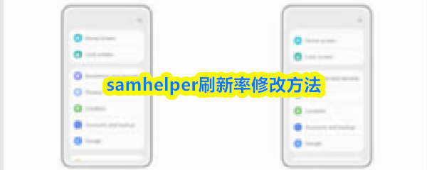 samhelper怎么改刷新率-samhelper刷新率修改方法