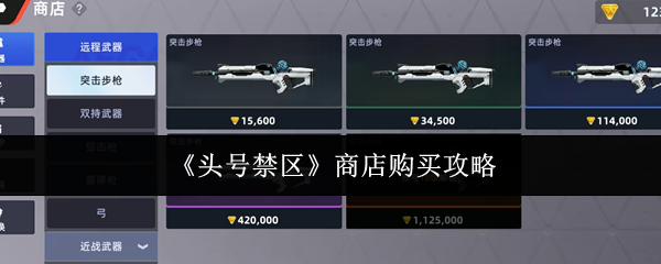 头号禁区商店怎么购买-商店购买攻略