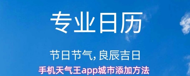 手机天气王app怎么添加城市-城市添加方法