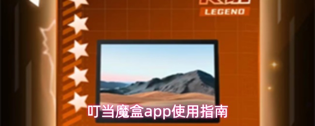 叮当魔盒app使用指南