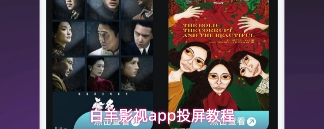 白羊影视app怎么投屏-投屏教程