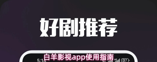 白羊影视app使用指南
