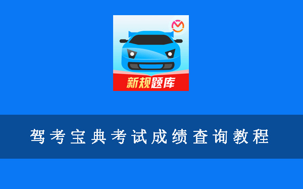 驾考宝典考试成绩查询方法