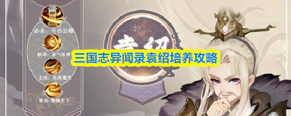 三国志异闻录袁绍培养攻略