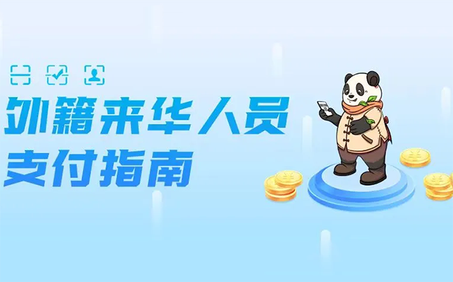 外籍人士如何使用支付宝和微信支付-外籍来华人员移动支付指南2026