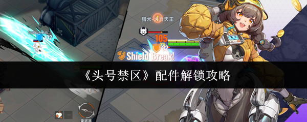 头号禁区配件怎么解锁-配件解锁攻略