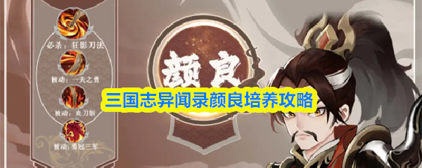 三国志异闻录颜良怎么培养-三国志异闻录颜良培养攻略