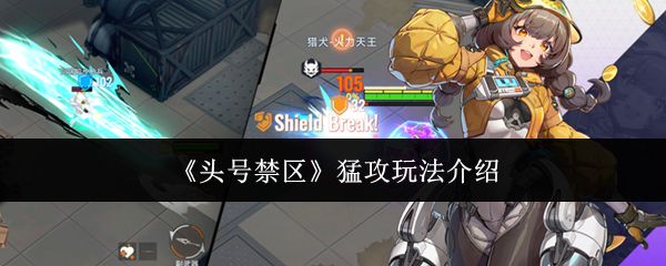 《头号禁区》猛攻玩法介绍