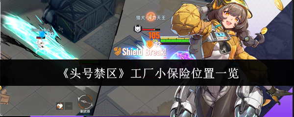 头号禁区工厂小保险在哪里-工厂小保险位置一览