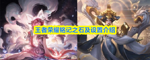 王者荣耀铭记之石及设置介绍