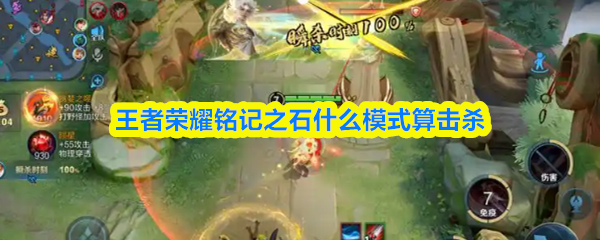 王者荣耀铭记之石什么模式算击杀-触发条件