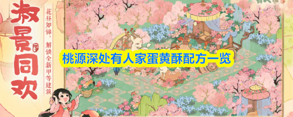 桃源深处有人家蛋黄酥怎么做-蛋黄酥配方一览