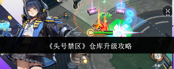 《头号禁区》仓库升级攻略